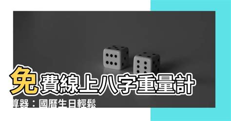 八字重量計算器國曆|八字重量計算